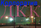 Корпоратив