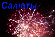 Салюты