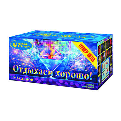 Отдыхаем хорошо!