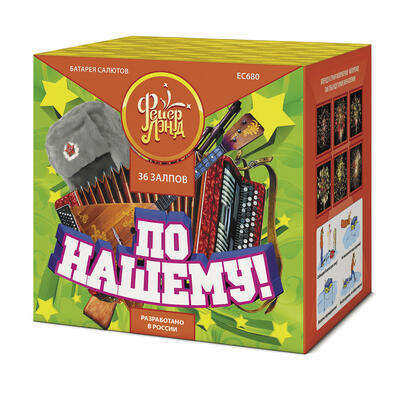 По-нашему!